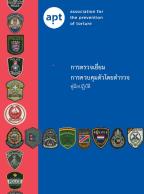 cover-police custody thai.jpg cover-police custody thai.jpg